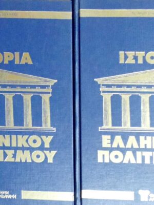 Ιστορία του Ελληνικού Πολιτισμού τόμοι 2