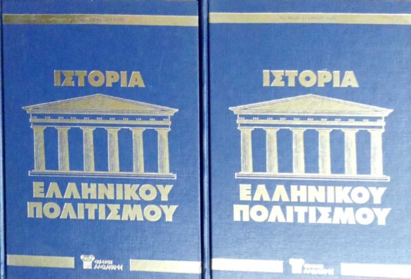 Ιστορία του Ελληνικού Πολιτισμού τόμοι 2