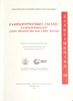 Ελληνογερμανικές σχέσεις: αλληλοεπιδράσεις στον πολιτισμό και στην τέχνη