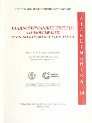 Ελληνογερμανικές σχέσεις: αλληλοεπιδράσεις στον πολιτισμό και στην τέχνη