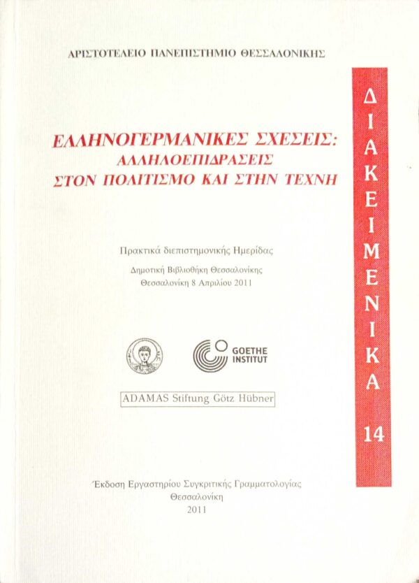 Ελληνογερμανικές σχέσεις: αλληλοεπιδράσεις στον πολιτισμό και στην τέχνη