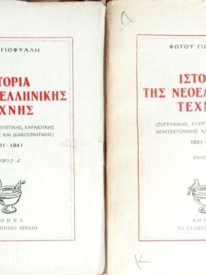 Ιστορία της νεοελληνικής τέχνης (ζωγραφικής, γλυπτικής, χαρακτικής, αρχιτεκτονικής και διακοσμητικής) 1821-1941 τόμοι 2
