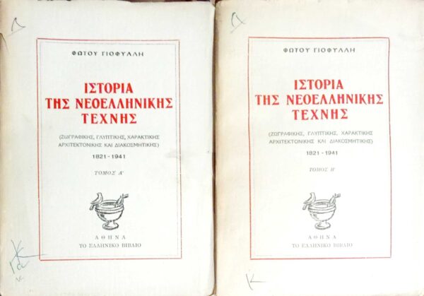 Ιστορία της νεοελληνικής τέχνης (ζωγραφικής, γλυπτικής, χαρακτικής, αρχιτεκτονικής και διακοσμητικής) 1821-1941 τόμοι 2