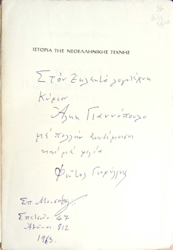 Ιστορία της νεοελληνικής τέχνης (ζωγραφικής, γλυπτικής, χαρακτικής, αρχιτεκτονικής και διακοσμητικής) 1821-1941 τόμοι 2