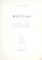 Μουσική Στοιχεία θεωρίας, αρμονίας, μορφολογίας, οργανογνωσίας και ιστορίας της μουσικής