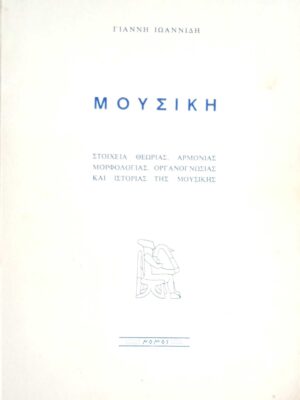 Μουσική Στοιχεία θεωρίας,  αρμονίας, μορφολογίας, οργανογνωσίας και ιστορίας της μουσικής