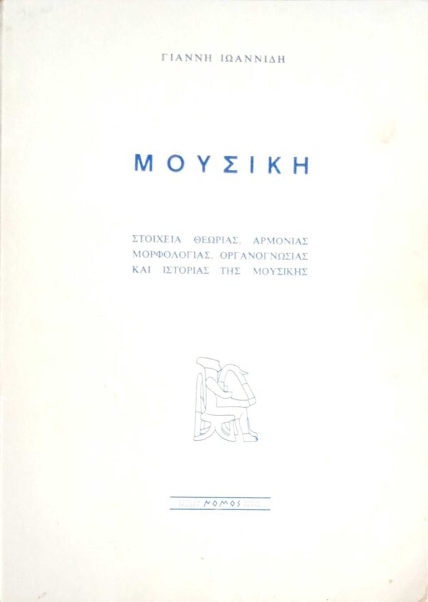 Μουσική Στοιχεία θεωρίας, αρμονίας, μορφολογίας, οργανογνωσίας και ιστορίας της μουσικής