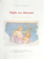 Ταξίδι στη Μουσική Όψεις και απόψεις
