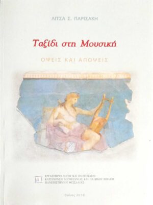 Ταξίδι στη Μουσική Όψεις και απόψεις