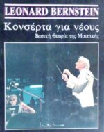 Κονσέρτα για νέους Βασική θεωρία της Μουσικής