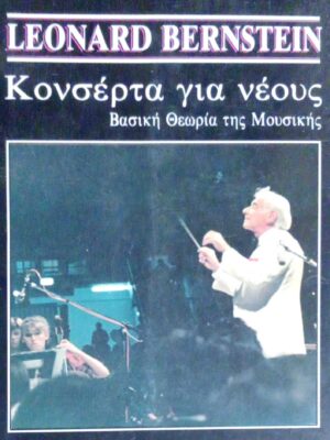 Κονσέρτα για νέους Βασική θεωρία της Μουσικής