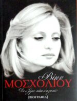 Βίκυ Μοσχολιού Δεν ξέρω πόσο σ΄αγαπώ [Βιογραφία]