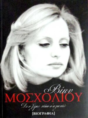 Βίκυ Μοσχολιού Δεν ξέρω πόσο σ΄αγαπώ [Βιογραφία]