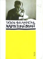 Χαριστική βολή
