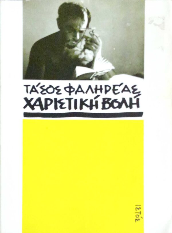 Χαριστική βολή
