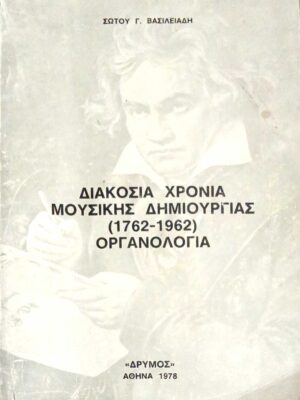 Διακόσια χρόνια μουσικής δημιουργίας 1762-1962 Οργανολογία