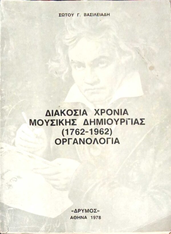 Διακόσια χρόνια μουσικής δημιουργίας 1762-1962 Οργανολογία