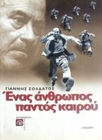 Ένας άνθρωπος παντός καιρού