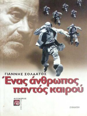 Ένας άνθρωπος παντός καιρού
