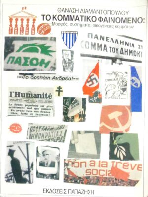 Το κομματικό φαινόμενο