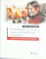 Ας αλλάξουμε τον κόσμο χωρίς να καταλάβουμε την εξουσία