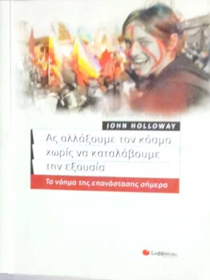 Ας αλλάξουμε τον κόσμο χωρίς να καταλάβουμε την εξουσία