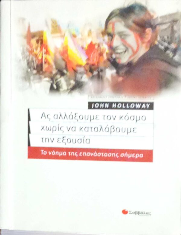 Ας αλλάξουμε τον κόσμο χωρίς να καταλάβουμε την εξουσία