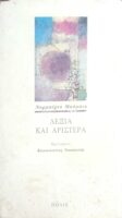 Δεξιά και αριστερά