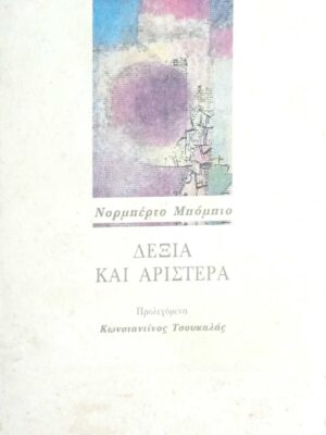 Δεξιά και αριστερά