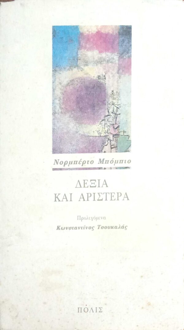 Δεξιά και αριστερά