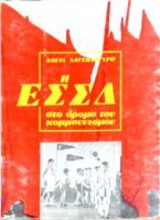 Η ΕΣΣΔ στο δρόμο του κομμουνισμού