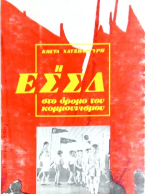 Η ΕΣΣΔ στο δρόμο του κομμουνισμού
