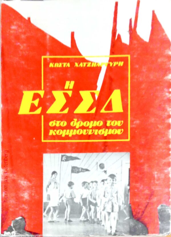 Η ΕΣΣΔ στο δρόμο του κομμουνισμού