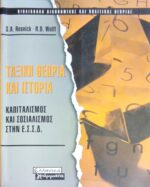 Ταξική θεωρία και ιστορία
