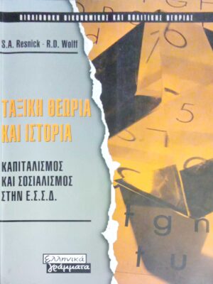 Ταξική θεωρία και ιστορία