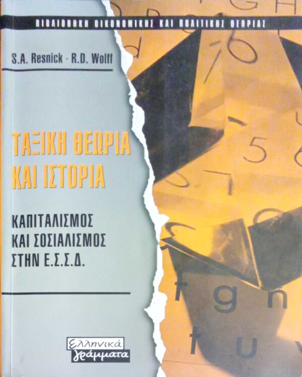 Ταξική θεωρία και ιστορία