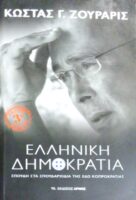 Ελληνική Δημοκρατία Σπουδή στα σπουδαρχίδια της Κοπροκρατίας