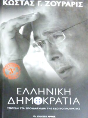 Ελληνική Δημοκρατία Σπουδή στα σπουδαρχίδια της Κοπροκρατίας