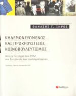 Κηδεμονευόμενος και προκρούστειος κοινοβουλευτισμός