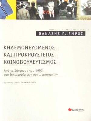 Κηδεμονευόμενος και προκρούστειος κοινοβουλευτισμός