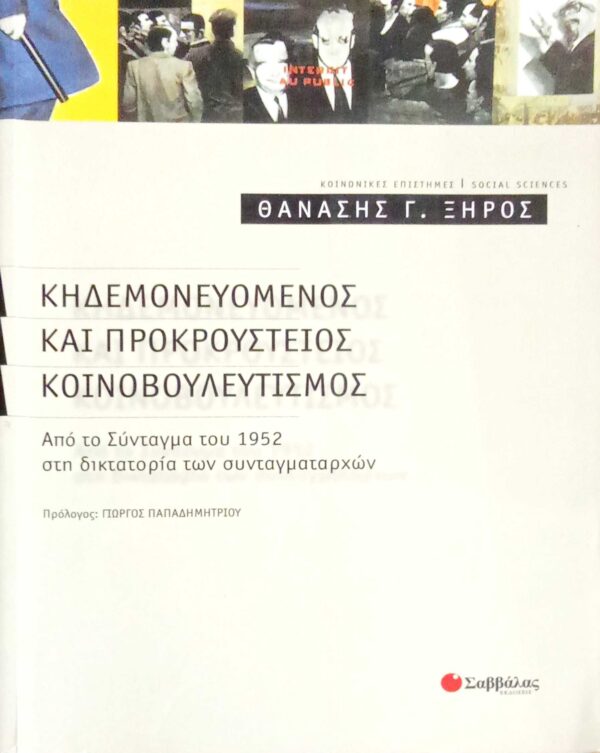 Κηδεμονευόμενος και προκρούστειος κοινοβουλευτισμός