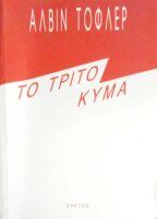Το τρίτο κύμα