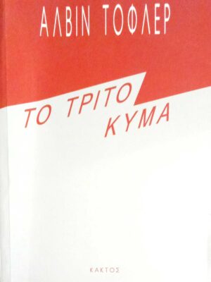 Το τρίτο κύμα