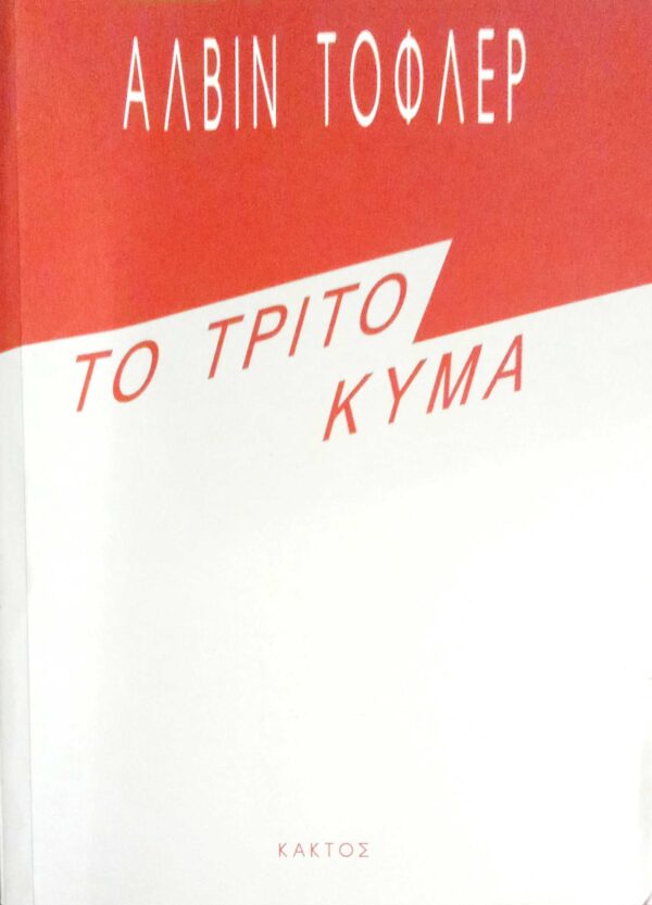 Το τρίτο κύμα