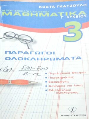 Μαθηματικά 3 Γ' Λυκείου Παράγωγοι- Ολοκληρώματα Θετική- Τεχνολογική