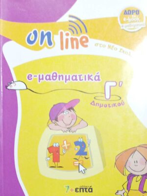 E-μαθηματικά Γ' Δημοτικού on line στο νέο σχολείο