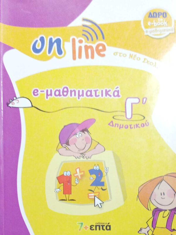 E-μαθηματικά Γ' Δημοτικού on line στο νέο σχολείο