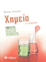 Χημεία Γ' Λυκείου Α' τεύχος Οξειδοαναγωγή, Θερμοχημεία, Χημική κινητική, Χημική ισορροπία