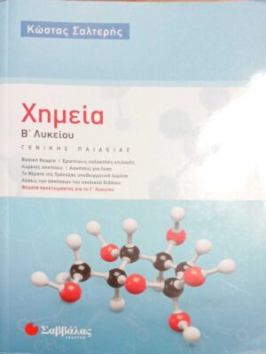 Χημεία Β' Λυκείου Γενικής Παιδείας