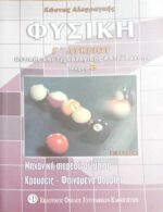 Φυσική Γ' Λυκείου Θετική και Τεχνολογική κατεύθυνση τεύχος 2
